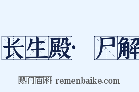 长生殿·尸解是什么意思的图片